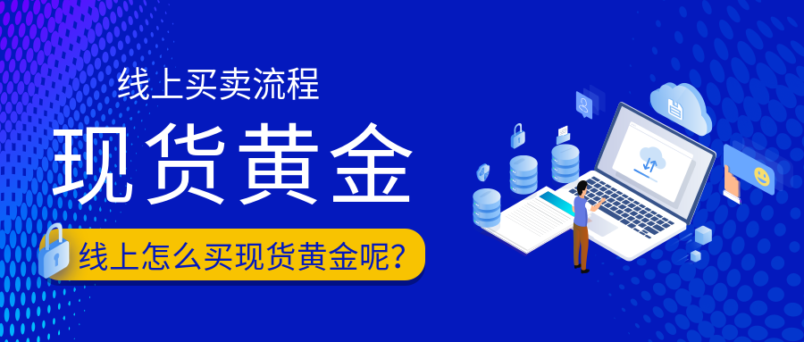 3现货黄金_0c0e44964094837701afe0299e3149e1_68166.png