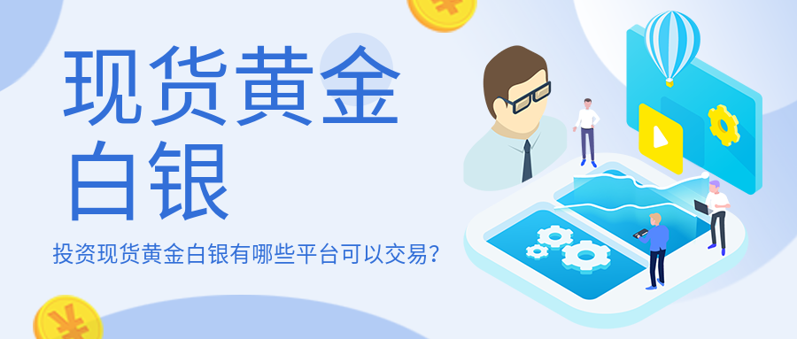 4现货黄金白银_e29d077bf8bb3346e6be9b87de1f1661_65510.png