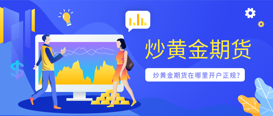 1炒黄金期货_7db42df89c50c5128276c8083a120864_56206.png