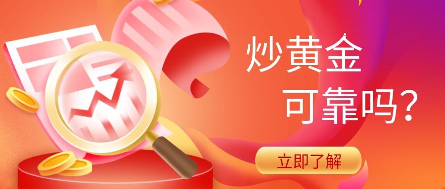 1炒黄金_92dbcde73f4cac5fed93791a06df35e1_13248.png