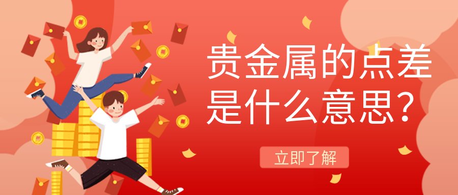 2贵金属_063f0579106d4c200de5be986ed27f6c_99512.png