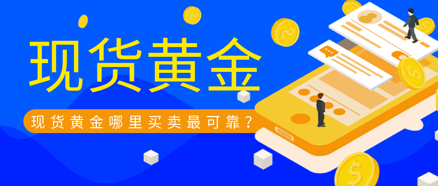 3现货黄金_c75f1546508da2ca68a25bfb7d87f4b6_34562.png