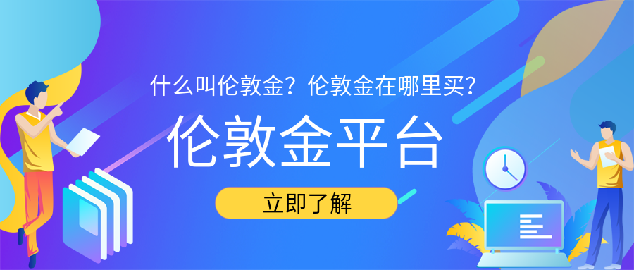 4伦敦金_5e1c70035e226648f86e12a4450a3a68_35590.png