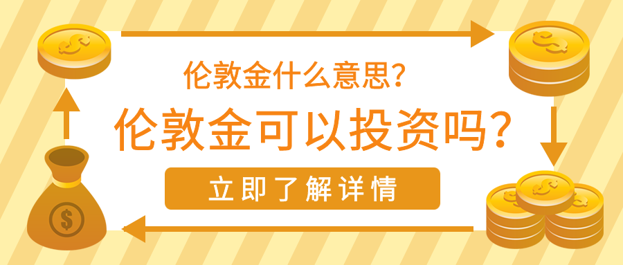 3伦敦金_aca347d8a0c52e7270dd524a504210c6_49411.png