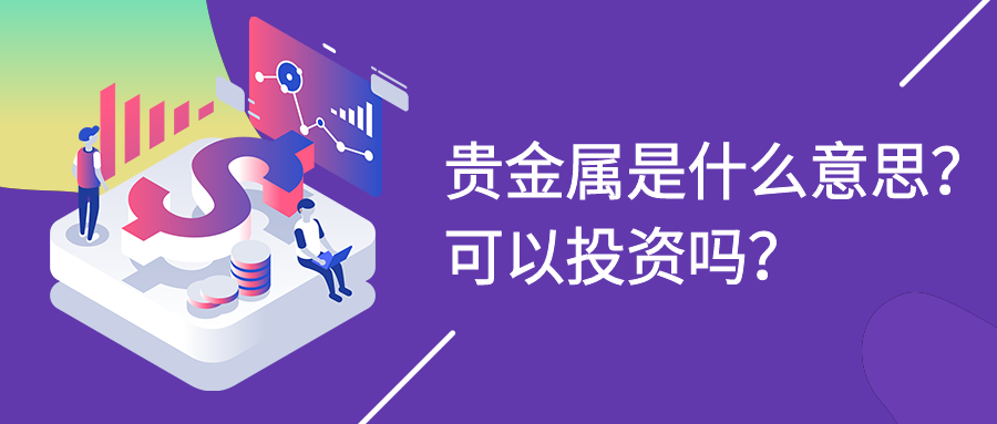 1贵金属_75e8d12ac819909e2b272e007077b534_51245.png