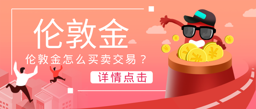 4伦敦金_8bf16c4d3c94bddaa5009132b15c3116_98276.png