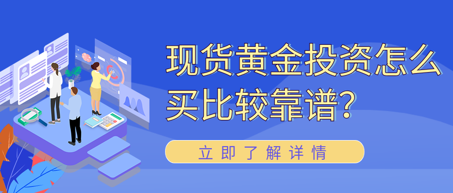 1现货黄金_c32b8c457d74fcbe289aa1c1e55cf3d5_94381.png