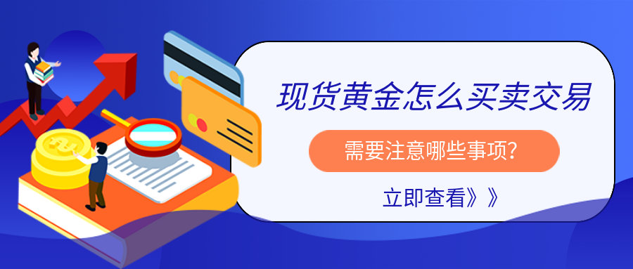3现货黄金_0f45aaf225e9f55c93f2552e72c2ffa7_31359.png