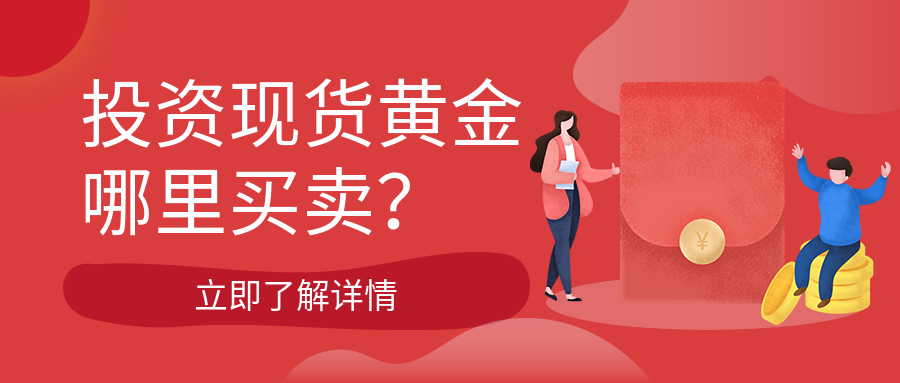 4投资现货黄金_dfe8c27ef2be889d96fb503ab992ee0d_96946.png