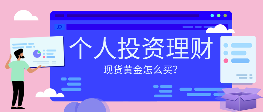 现货黄金怎么买.png
