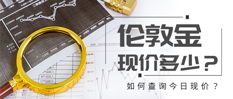 1伦敦金_22cc912693ed2377bc595e4db76c395c_45043.png