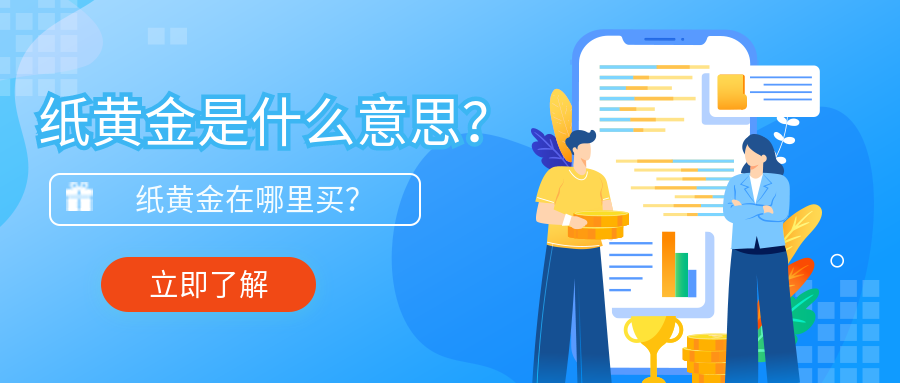 3纸黄金_cf73f941118070a74e2330d6f02dcc38_55425.png