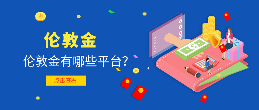 1伦敦金_8238fba460a4dc5664713fae2f857f61_82646.png
