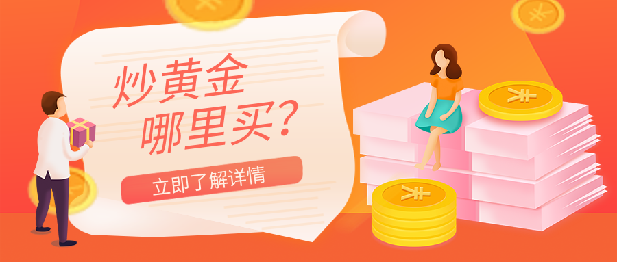 2炒黄金_165e4058a5e82d5f3bb70a07cb3b8e2c_13490.png