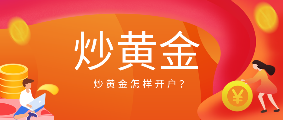 3炒黄金_46634c04849b5cb0d5f7c6856dbcb3e7_28368.png