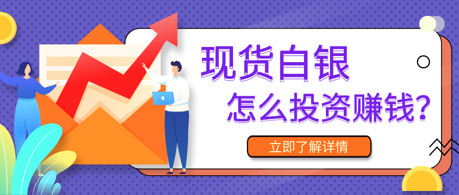 5现货白银_1ead9fb39f681913e09b3b0eb3b659f8_73791.png