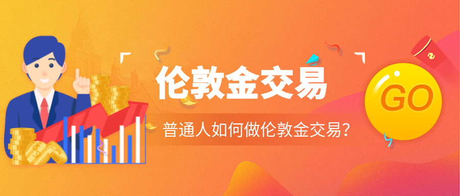 1伦敦金_f9fd28e138d5593304bc13a54c99af48_71357.png