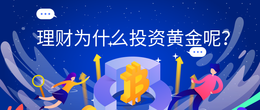 2投资黄金_c05ac42a5889acd8127135169b665c38_94725.png