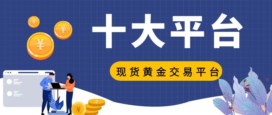 现货黄金交易平台哪个最正规2024年国家认可的十大黄金交易平台