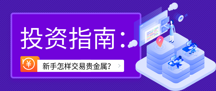 1贵金属_bc0225340014643386b03e1758c8c994_22044.png