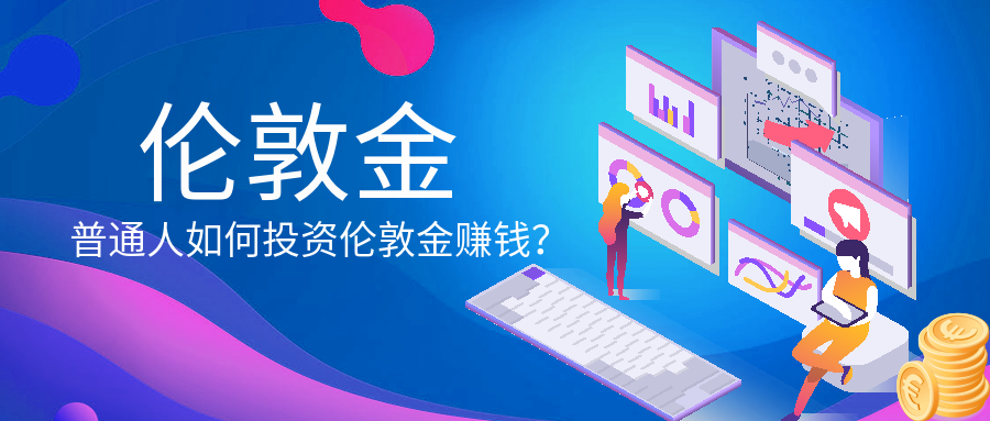 2伦敦金_b208fad70c5b3401072d11dca78e2d4b_98191.png