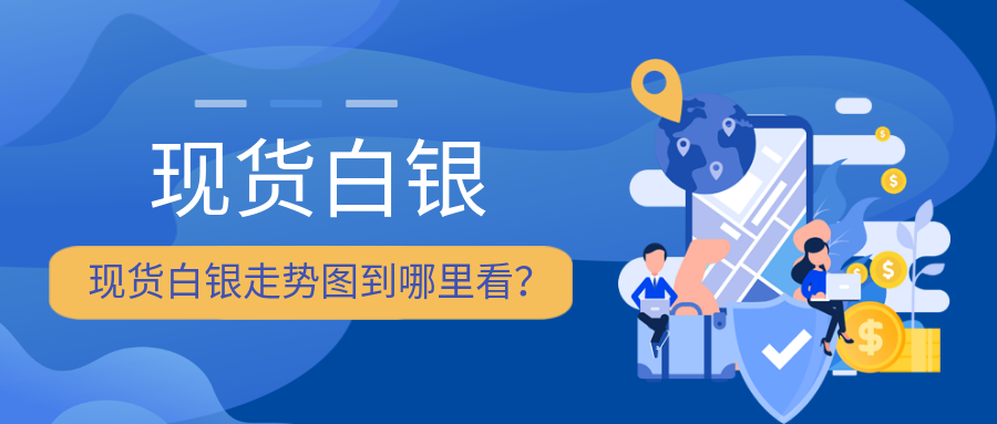 4现货白银_407771041d0aedd2fcb17f11119ac351_39799.png