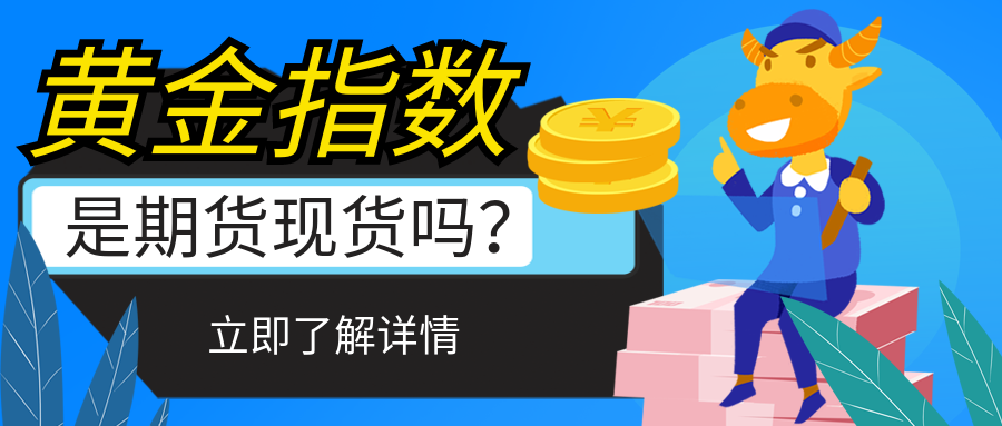 8黄金指数是期货现货吗？.png
