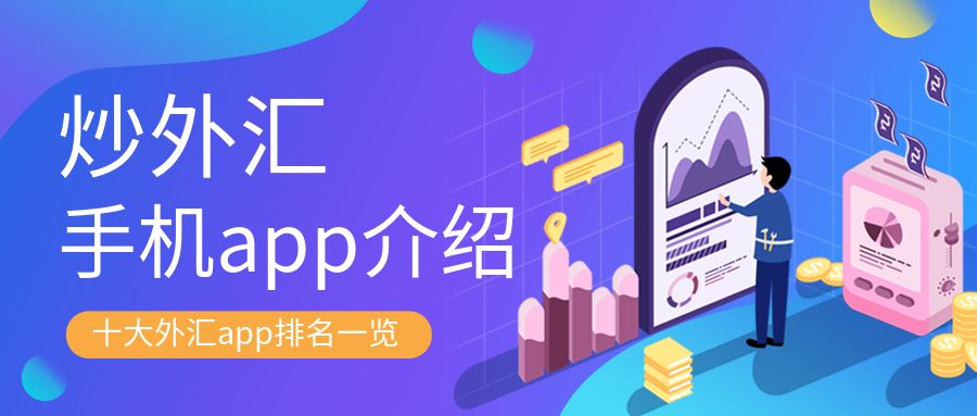 炒外汇app.jpg