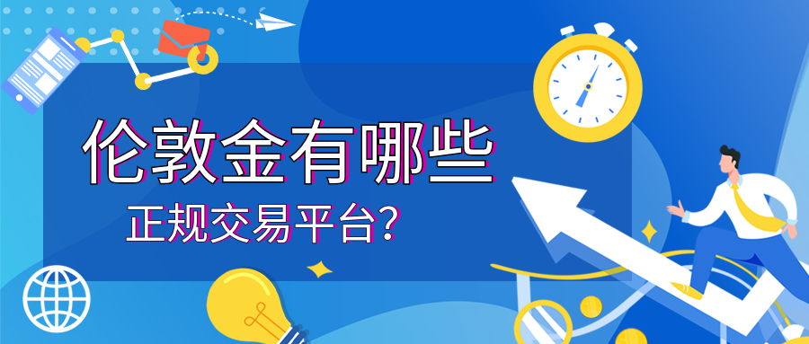 1伦敦金_29aaedc9d116d910f9ad64498f65b4f2_21642.png
