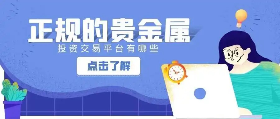 投資貴金屬有哪些要點需要了解有靠譜的貴金屬交易平臺嗎