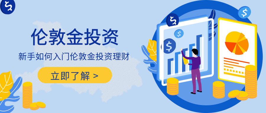 3伦敦金_e311ee335954c9c071bc60934e1e171c_95402.png
