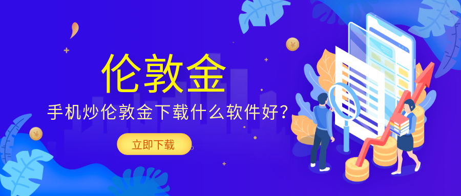 1伦敦金_31a9a899739de44e5cee6da5a5c2b164_82716.png