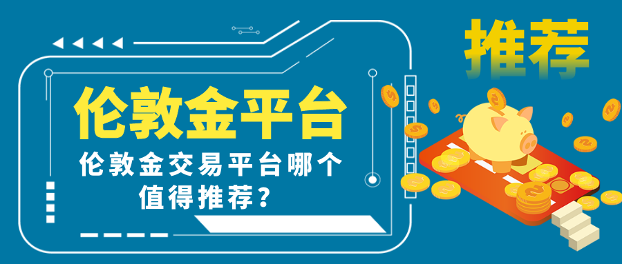 2伦敦金_55625ce4f3e51d9b43dab65ef7df24de_25529.png