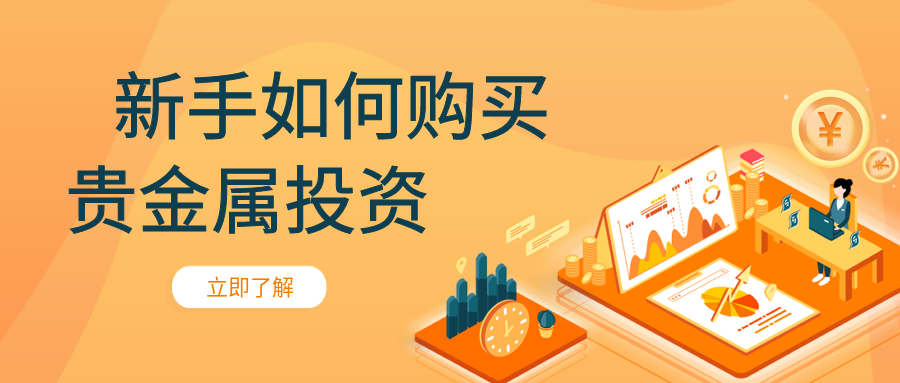 4贵金属_ea0900225e8a065da8c5c526ac6f0291_64494.png