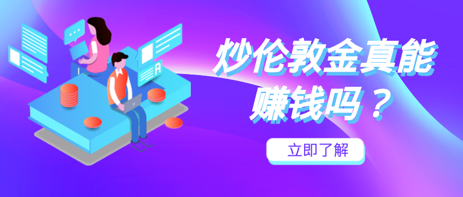 4伦敦金_b6f6005f9369d4e2888c010edf89fede_71514.png