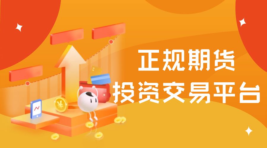 正规期货.jpg