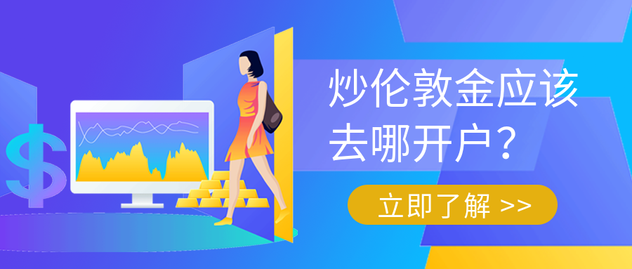 1伦敦金_4ef29f40634eb49ccb1955b10fefb7af_98862.png