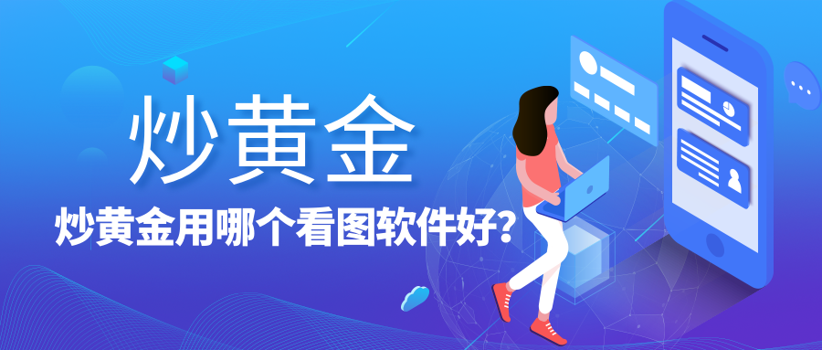 8炒黄金_c50dc15665a45c479e7afb7ce709b511_66651.png
