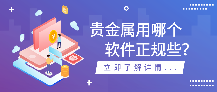 2贵金属_1bab878f9d7edee18d67b956f3b51081_71321.png