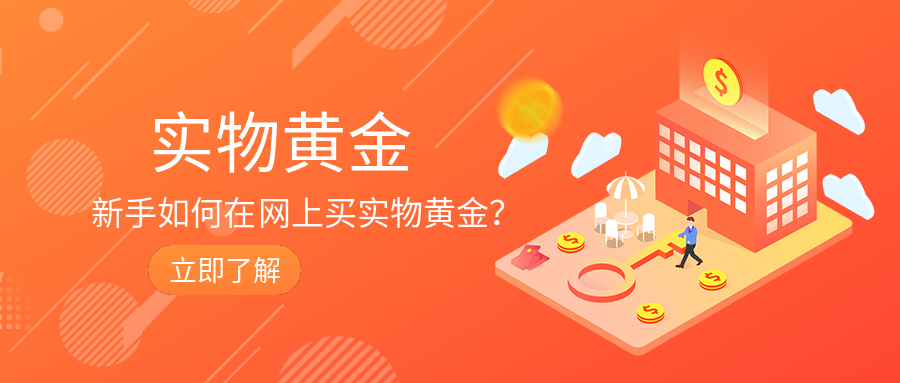 1实物黄金_23c0a9d4b695c8de0c0f40e27cffad3f_44014.png