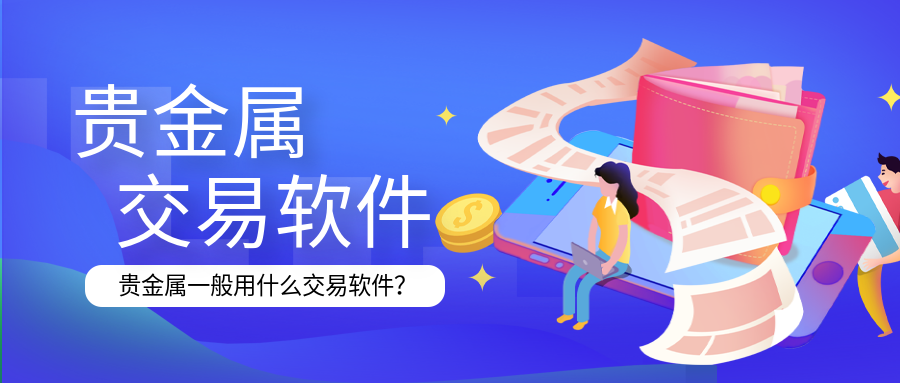 4贵金属_0f7dc75abbc4ba4062c76575ea19d300_44847.png