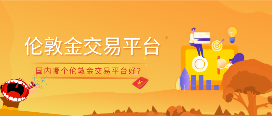 3伦敦金_2103648870f3162691a9714ccbd292c2_89990.png