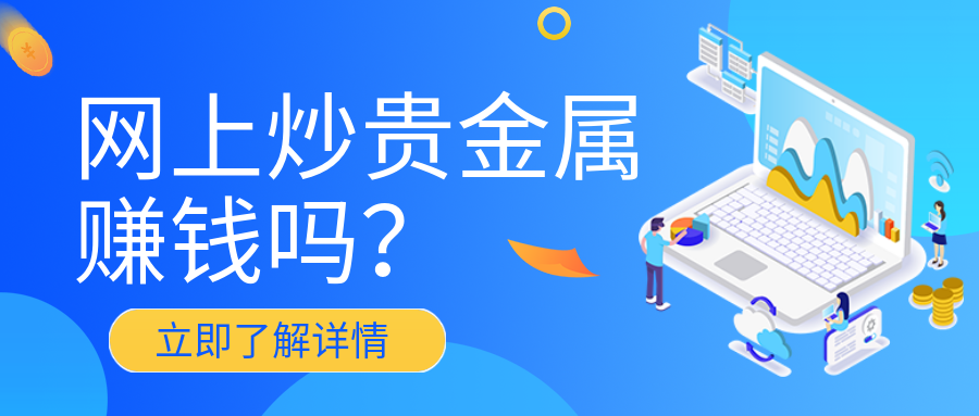 3贵金属_e5fa3be79b6231b706bc50624bc5dd70_93018.png
