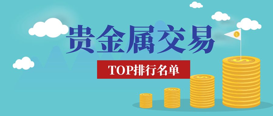 贵金属交易排行.jpg