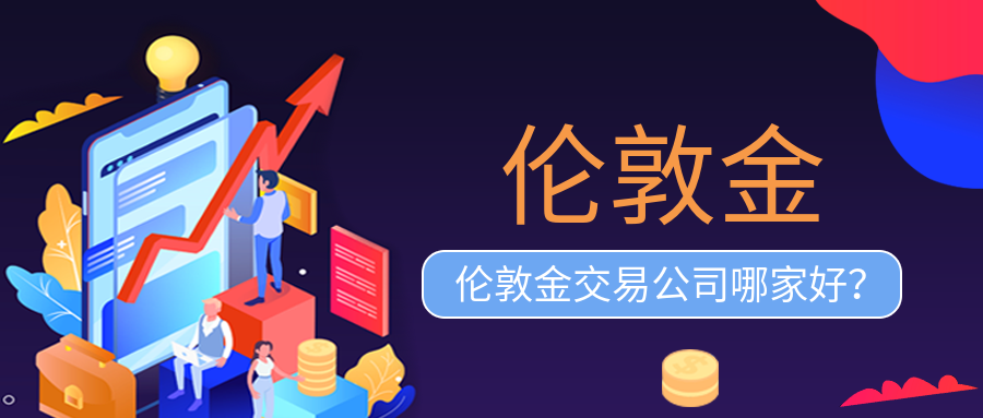 2伦敦金_5c2492587e2ab9da744886c9846f0231_48255.png