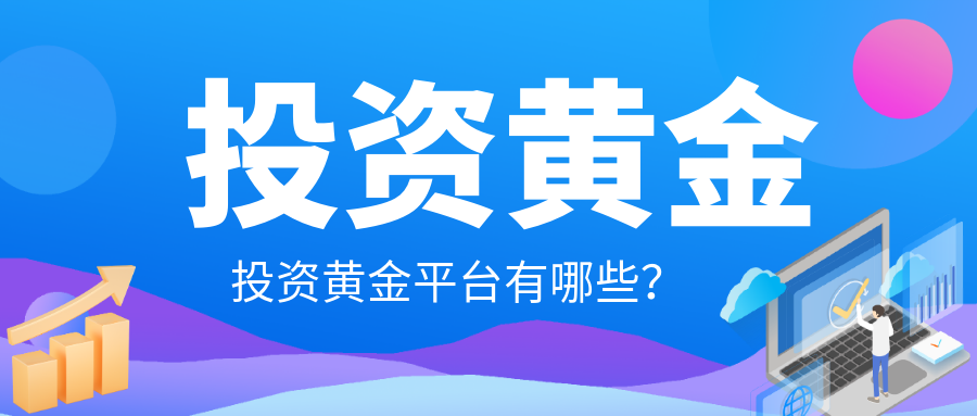 4投资黄金_1007d0d2f55f17b2aec80874cf399022_36046.png