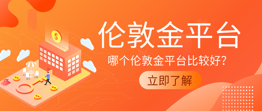 1伦敦金_c4d47830caf02b946c402c7d4d636e17_46370.png