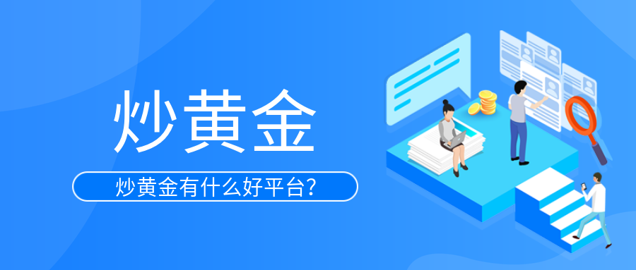 3炒黄金_4678d7eee133b6add347ead00b0c948f_74504.png