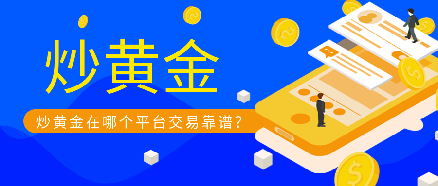 1炒黄金_a5d4c08f37e25bd07749d8ba9c4b7261_17542.png