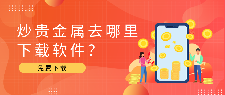 3贵金属_f632288a3463f889a403d917c51c1e9b_63102.png